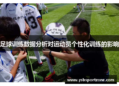 足球训练数据分析对运动员个性化训练的影响
