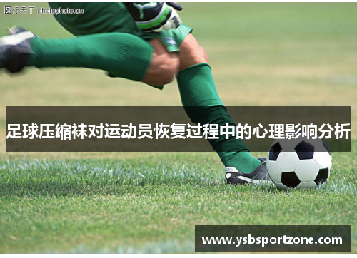 足球压缩袜对运动员恢复过程中的心理影响分析
